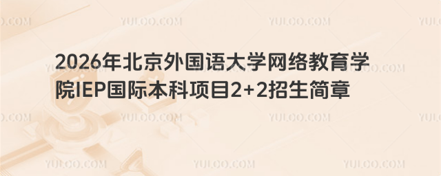 北京外国语大学国际本科招生简章