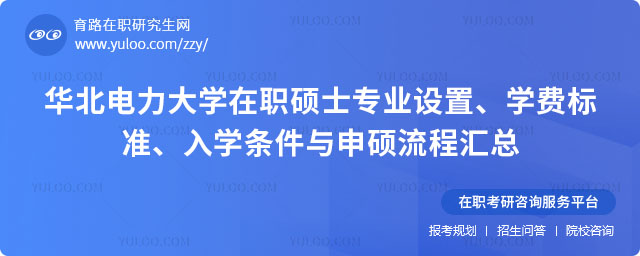 華北電力大學在職碩士專業(yè)設(shè)置