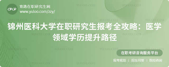 錦州醫(yī)科大學(xué)在職研究生報(bào)考