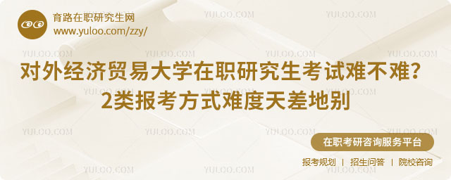 對外經濟貿易大學在職研究生考試難不難