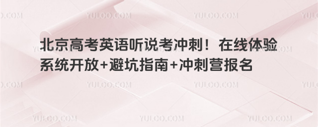 北京高考英語(yǔ)聽(tīng)說(shuō)考沖刺!在線(xiàn)體驗(yàn)系統(tǒng)開(kāi)放+避坑指南+沖刺營(yíng)報(bào)名