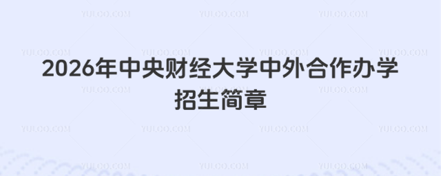 中央财经大学中外合作办学招生简章