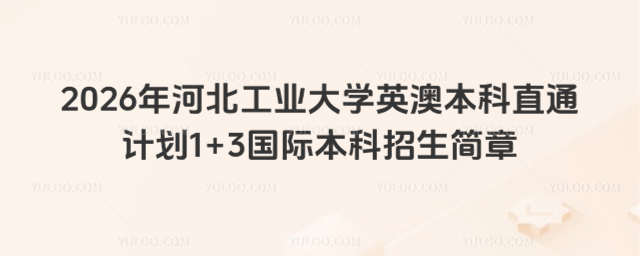 河北工业大学国际本科招生简章