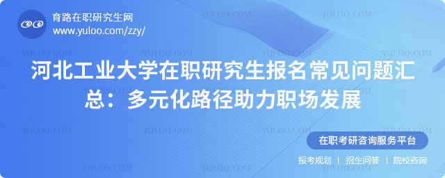河北工业大学在职研究生报名常见问题