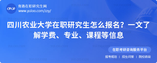 四川农业大学在职研究生怎么报名