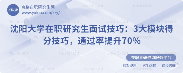 沈阳大学在职研究生面试技巧