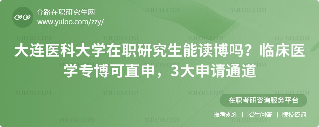 大連醫科大學在職研究生能讀博嗎