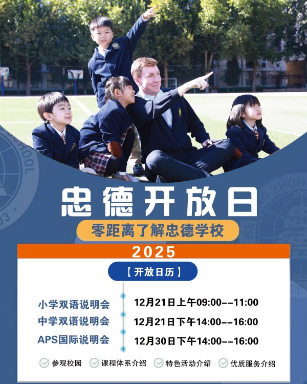 北京市忠德學校開放日