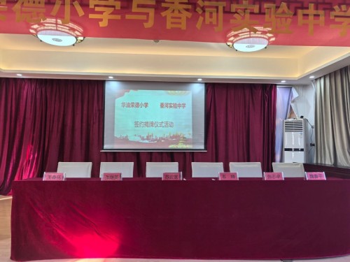 華油榮德小學與香河實驗中學合作