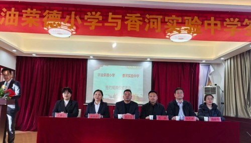 華油榮德小學與香河實驗中學合作