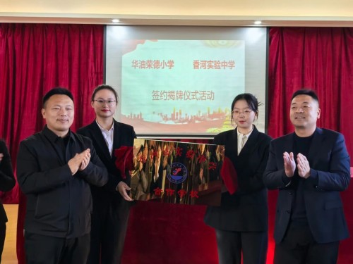 華油榮德小學與香河實驗中學合作