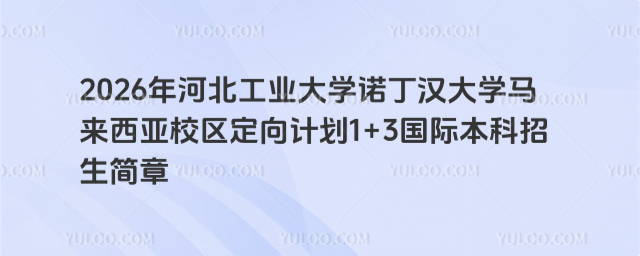 河北工业大学国际本科招生简章