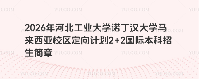 河北工业大学国际本科招生简章