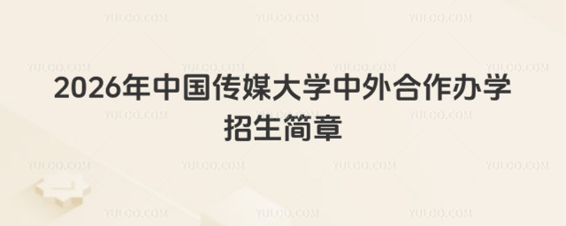 2026年中国传媒大学中外合作办学招生简章_692fc7660cea77.92715207.jpg