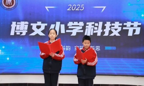 博文學(xué)校小學(xué)部“薪火傳科韻,實踐啟新思”科技節(jié)