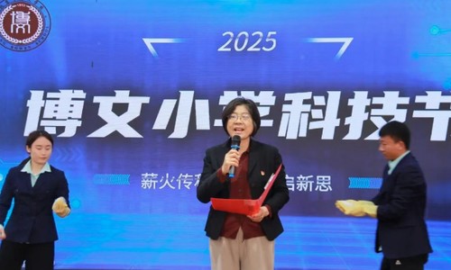 博文學(xué)校小學(xué)部“薪火傳科韻,實踐啟新思”科技節(jié)