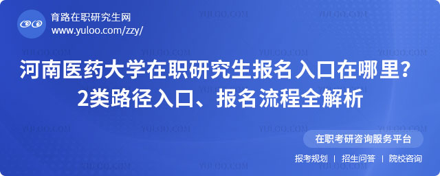 河南医药大学在职研究生报名入口在哪里
