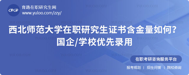西北师范大学在职研究生证书含金量如何