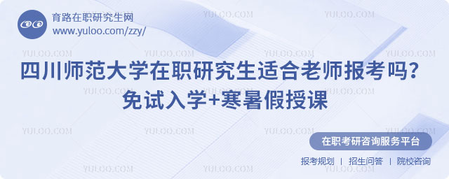 四川师范大学在职研究生适合老师报考吗