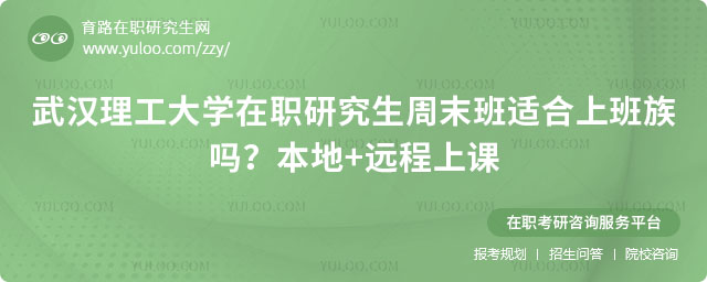武汉理工大学在职研究生周末班适合上班族吗