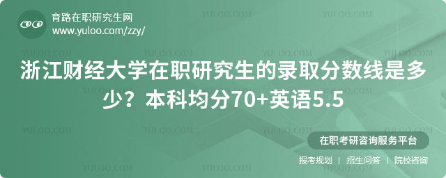 浙江财经大学在职研究生的录取分数线是多少