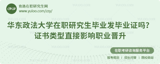 华东政法大学在职研究生毕业发毕业证吗
