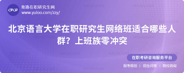 北京语言大学在职研究生网络班适合哪些人群