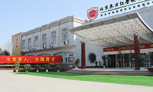 北京東方紅學校初中課程