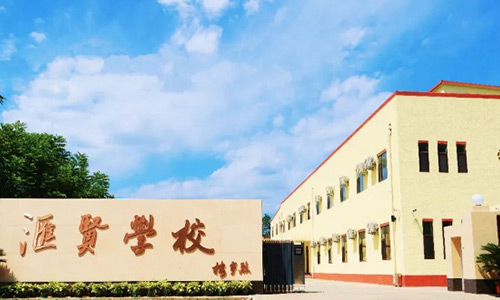 北京市匯賢學校學費明細