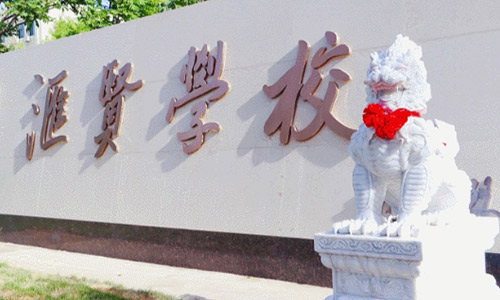 北京市匯賢學校學費明細