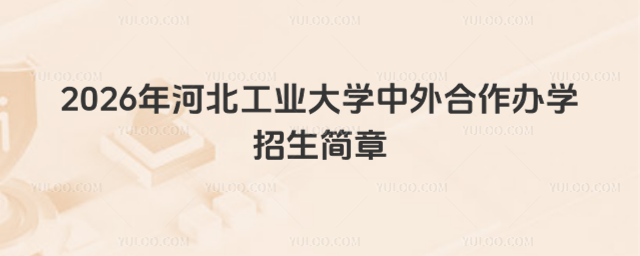 河北工业大学中外合作办学招生简章
