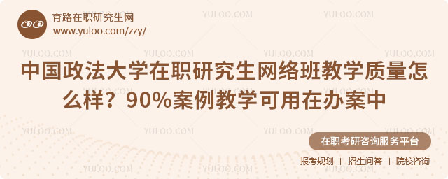 中國政法大學在職研究生網(wǎng)絡班教學質(zhì)量怎么樣
