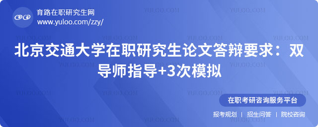 北京交通大學(xué)在職研究生論文答辯要求