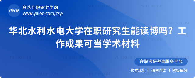 華北水利水電大學在職研究生能讀博嗎