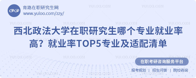 西北政法大學(xué)在職研究生哪個專業(yè)就業(yè)率高