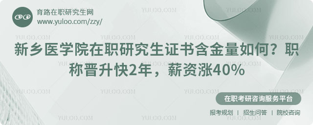新乡医学院在职研究生证书含金量如何