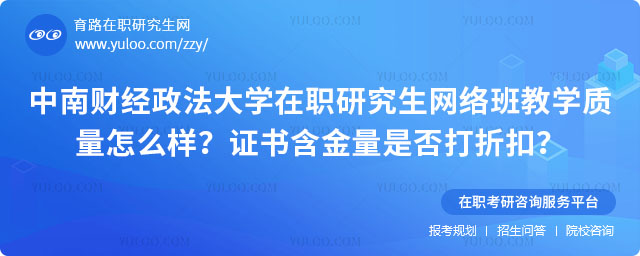 中南财经政法大学在职研究生网络班教学质量怎么样