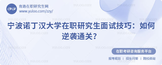 寧波諾丁漢大學在職研究生面試技巧