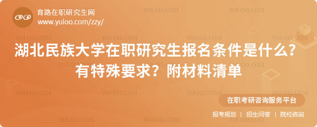 湖北民族大学在职研究生报名条件是什么