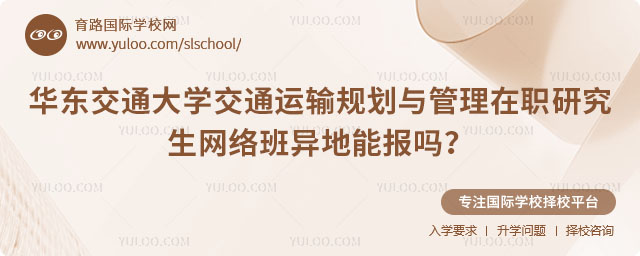 华东交通大学交通运输规划与管理在职研究生网络班异地能报吗?
