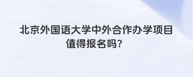 北京外国语大学中外合作办学项目