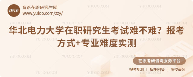 華北電力大學在職研究生考試難不難?
