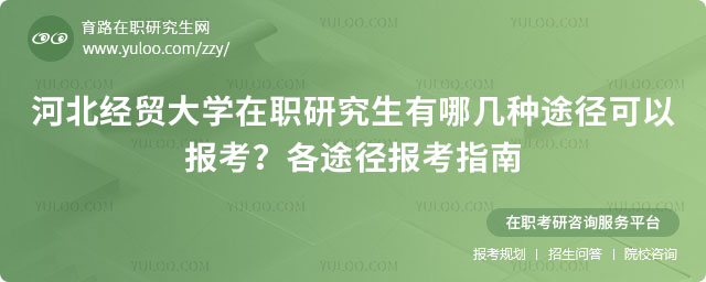 河北经贸大学在职研究生有哪几种途径可以报考