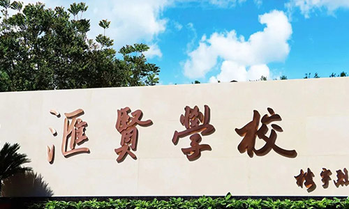 北京市汇贤学校