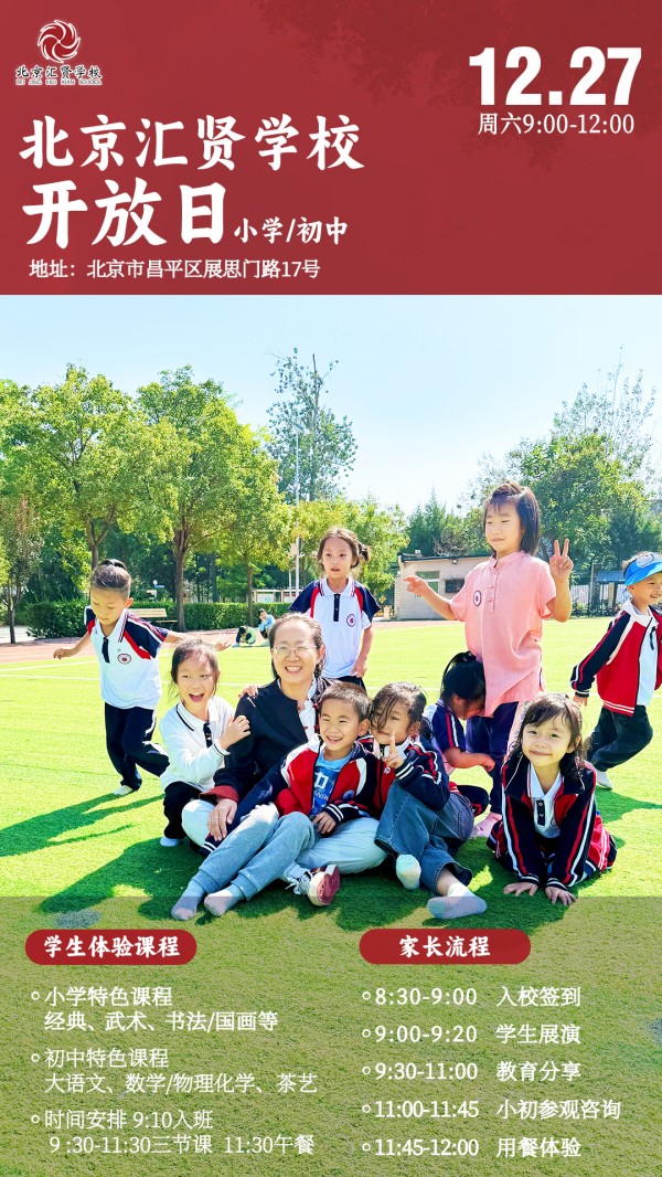 北京市汇贤学校开放日
