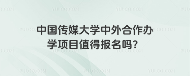 中国传媒大学中外合作办学项目