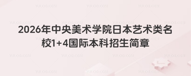 中央美术学院国际本科招生简章