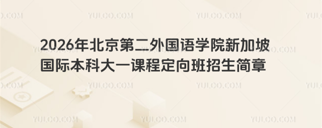 北京第二外国语学院国际本科招生简章