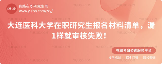 大连医科大学在职研究生报名材料清单