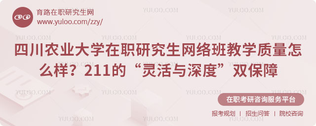 四川农业大学在职研究生网络班教学质量怎么样